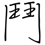 鬥: 钢笔楷书 鬥: 钢笔楷书