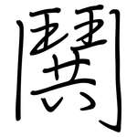 鬨: 钢笔楷书