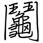 鬮: 钢笔楷书
