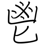 鬯: 钢笔楷书