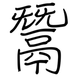 鬵: 钢笔楷书