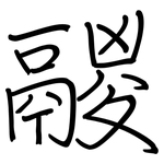 鬷: 钢笔楷书