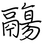 鬺: 钢笔楷书