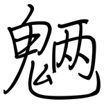 魉: 钢笔楷书
