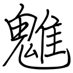 魋: 钢笔楷书