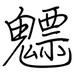 魒: 钢笔楷书