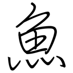 魚: 钢笔楷书