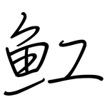 魟: 钢笔楷书