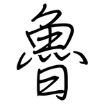 魯: 钢笔楷书
