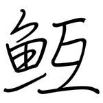 魱: 钢笔楷书