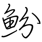 魵: 钢笔楷书