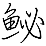 鮅: 钢笔楷书