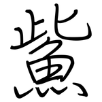 鮆: 钢笔楷书