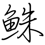 鮢: 钢笔楷书