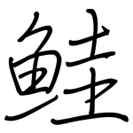 鮭: 钢笔楷书