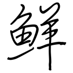 鮮: 钢笔楷书