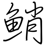 鮹: 钢笔楷书