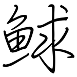 鯄: 钢笔楷书