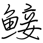 鯜: 钢笔楷书
