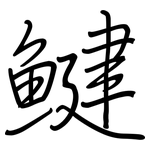 鰎: 钢笔楷书