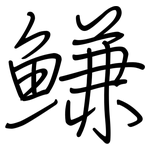 鰜: 钢笔楷书