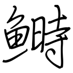 鰣: 钢笔楷书