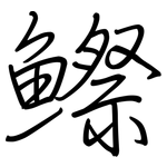 鰶: 钢笔楷书