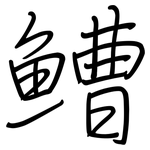 鰽: 钢笔楷书