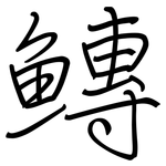鱄: 钢笔楷书
