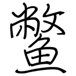 鱉: 钢笔楷书