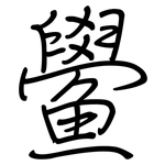 鱟: 钢笔楷书