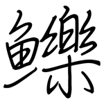 鱳: 钢笔楷书