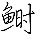 鲥: 钢笔楷书