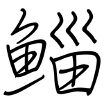 鲻: 钢笔楷书