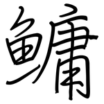 鳙: 钢笔楷书