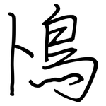 鳪: 钢笔楷书