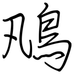 鳵: 钢笔楷书