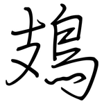 鳷: 钢笔楷书