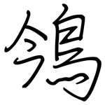鳹: 钢笔楷书