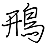 鳽: 钢笔楷书