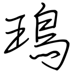 鳿: 钢笔楷书