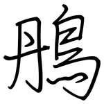 鴅: 钢笔楷书