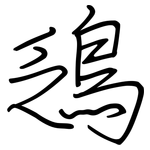 鴔: 钢笔楷书