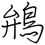 鴘: 钢笔楷书