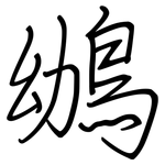 鴢: 钢笔楷书