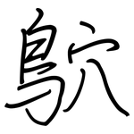 鴥: 钢笔楷书