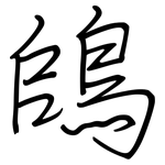 鴭: 钢笔楷书