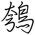 鴮: 钢笔楷书