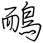 鴯: 钢笔楷书