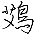 鴱: 钢笔楷书